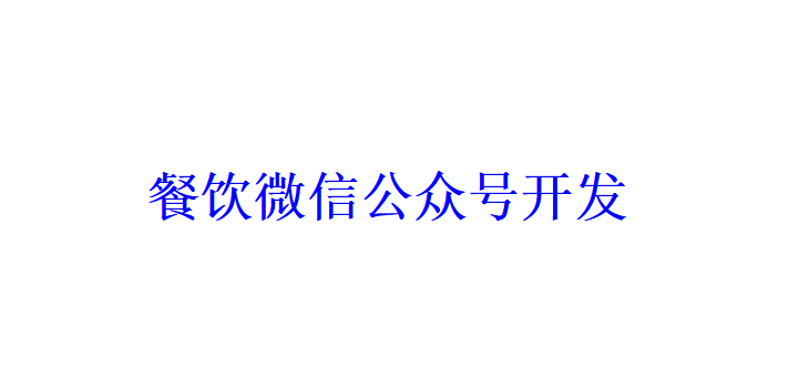 餐飲微信公眾號開發(fā)應具備哪些功能？