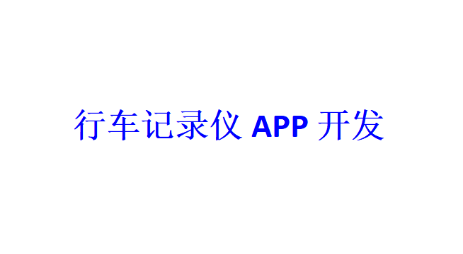 行車記錄儀APP開發(fā)應具備哪些功能？