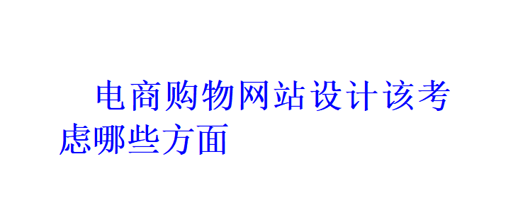 電商購物網站設計該考慮哪些方面？