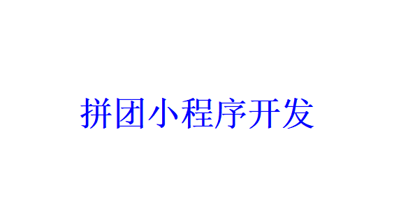 拼團小程序開發(fā)應具備哪些功能？