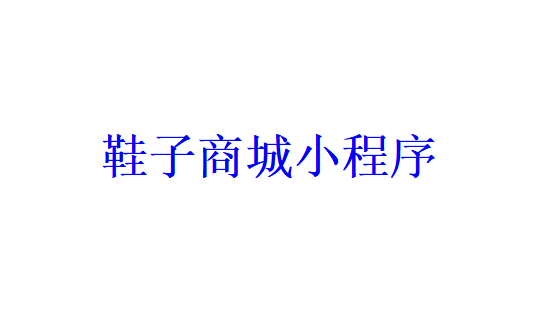 鞋子商城小程序開發(fā)應具備哪些功能？