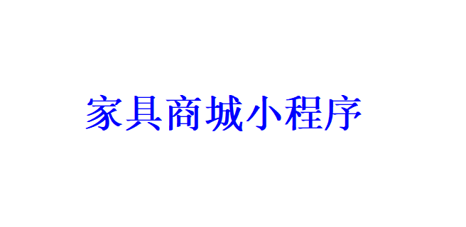 家具商城小程序開發(fā)應具備哪些功能？