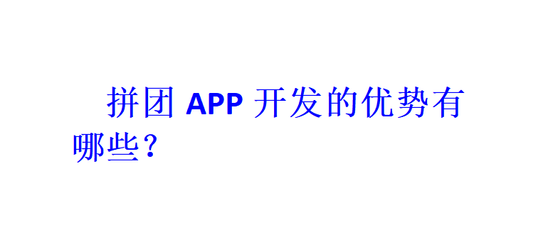 拼團APP開發(fā)的優(yōu)勢有哪些？