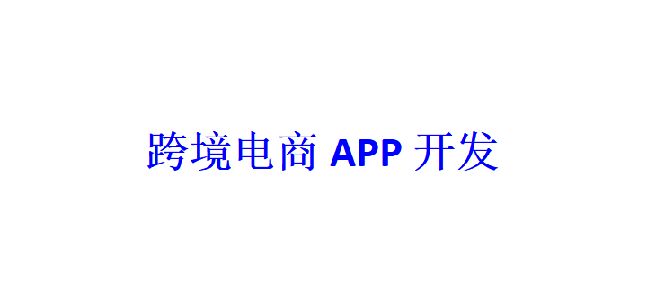 跨境電商APP開發(fā)應具備哪些功能？