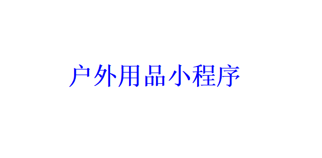 戶外用品小程序開發(fā)應具備哪些功能？