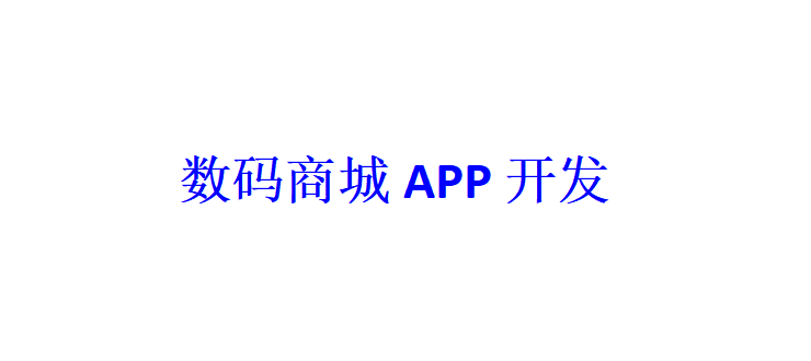 數碼商城APP開發(fā)應具備哪些功能？