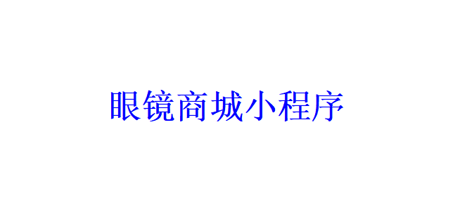 眼鏡商城小程序開發(fā)應具備哪些功能？