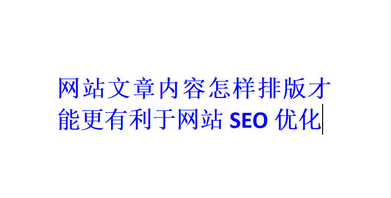 網站文章內容怎樣排版才能更有利于網站SEO優化？