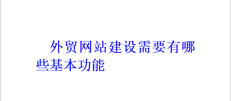 外貿網站建設需要有哪些基本功能？