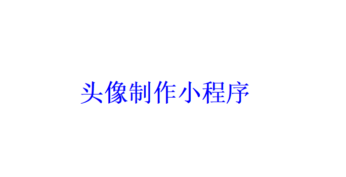 頭像制作小程序開發應具備哪些功能？