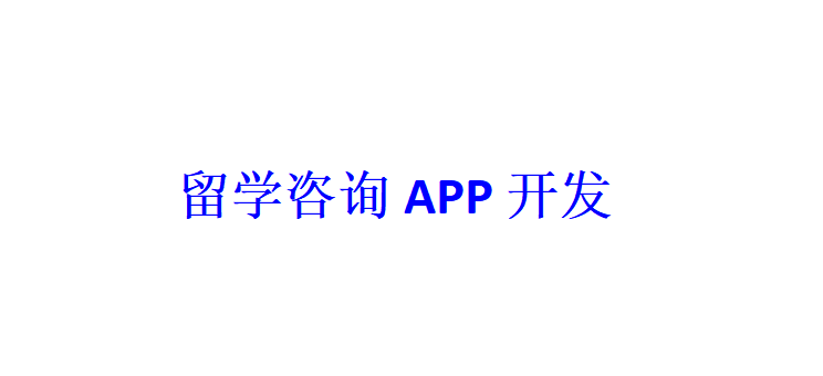 留學(xué)咨詢APP開發(fā)應(yīng)具備哪些功能？