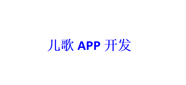 兒歌APP開發(fā)應(yīng)具備哪些功能？