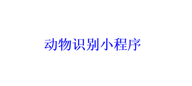 動物識別小程序開發應具備哪些功能？