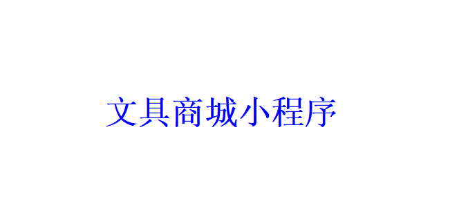 文具商城小程序開發應具備哪些功能？