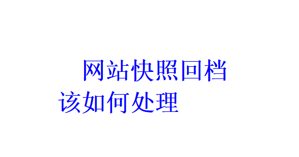 網站快照回檔該如何處理？