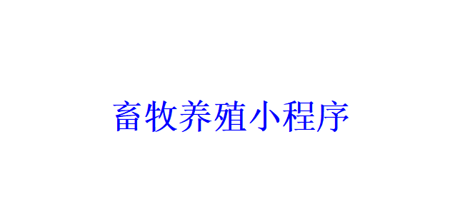 畜牧養殖小程序開發應具備哪些功能？