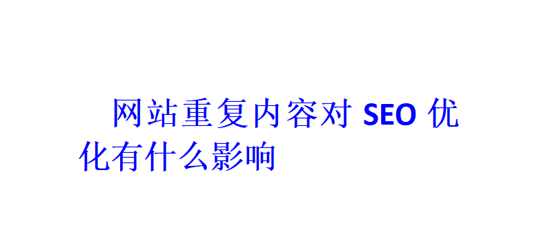 網站重復內容對SEO優化有什么影響？