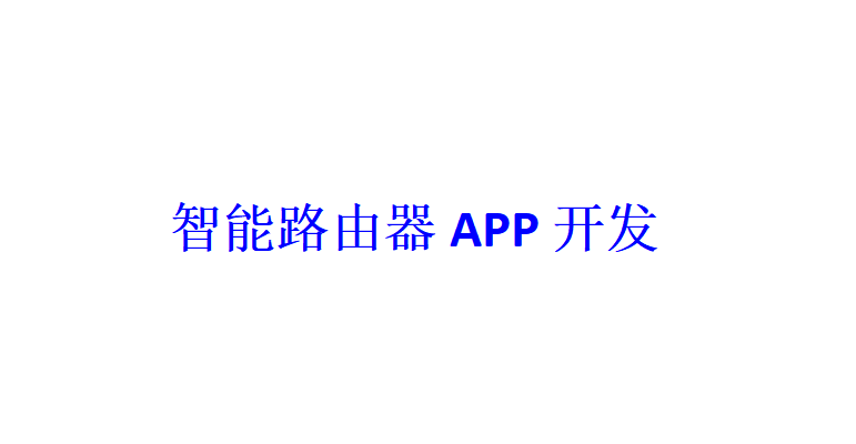 智能路由器APP開發應具備哪些功能？