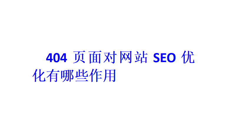 404頁面對網站SEO優化有哪些作用？