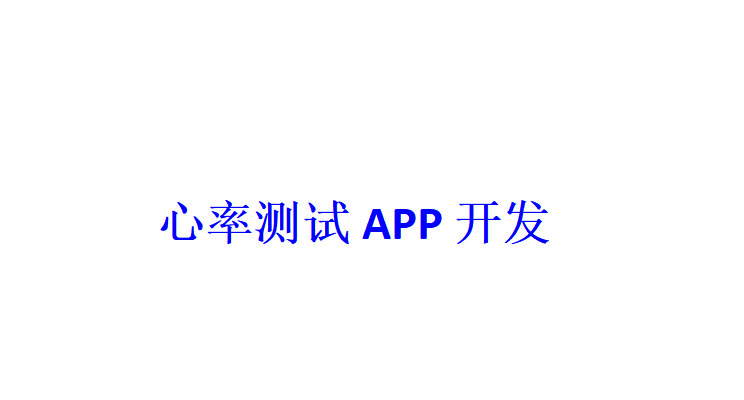 心率測試APP開發應具備哪些功能？