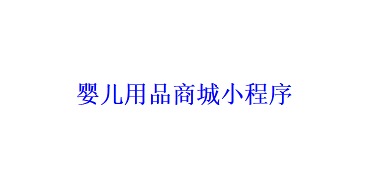 嬰兒用品商城小程序開發應具備哪些功能？