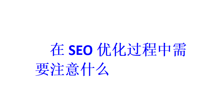 在SEO優化過程中需要注意什么？