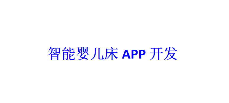 智能嬰兒床APP開發應具備哪些功能？