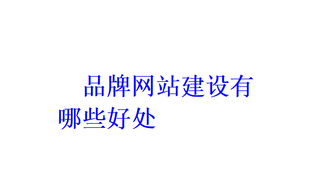 品牌網(wǎng)站建設(shè)有哪些好處？