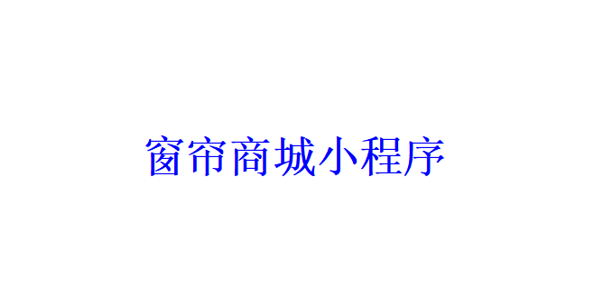 窗簾商城小程序開發應具備哪些功能？