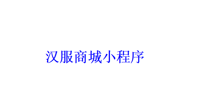 漢服商城小程序開發(fā)應(yīng)具備哪些功能？