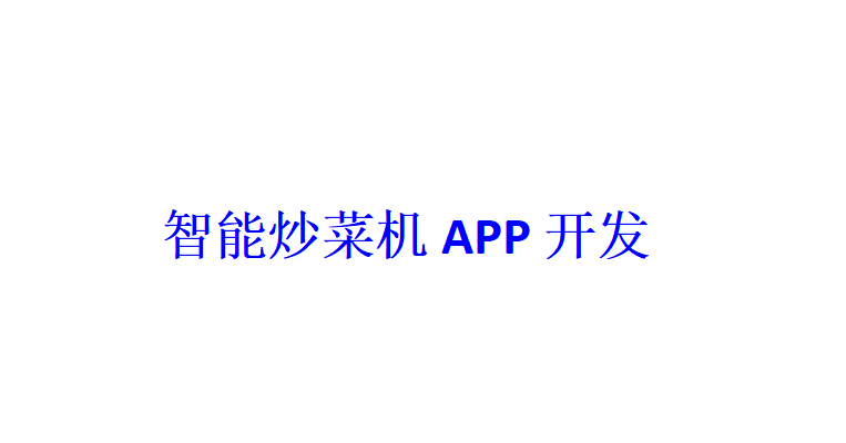 智能炒菜機(jī)APP開發(fā)應(yīng)具備哪些功能？