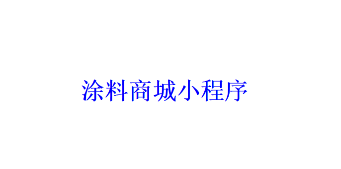 涂料商城小程序開發應具備哪些功能？