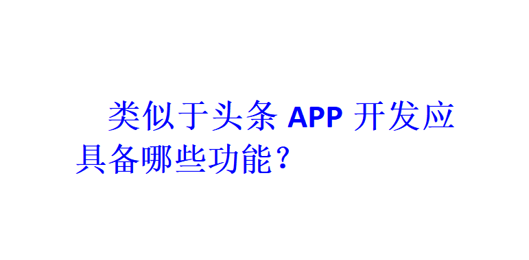 類似于頭條APP開發(fā)應(yīng)具備哪些功能？