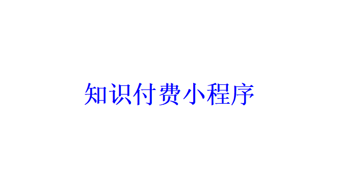 知識付費小程序開發應具備哪些功能？