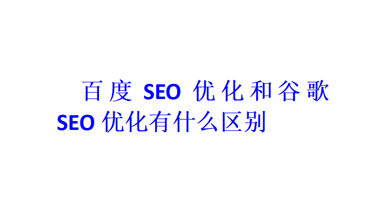 百度SEO優化和谷歌SEO優化有什么區別？