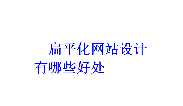 扁平化網站設計有哪些好處？