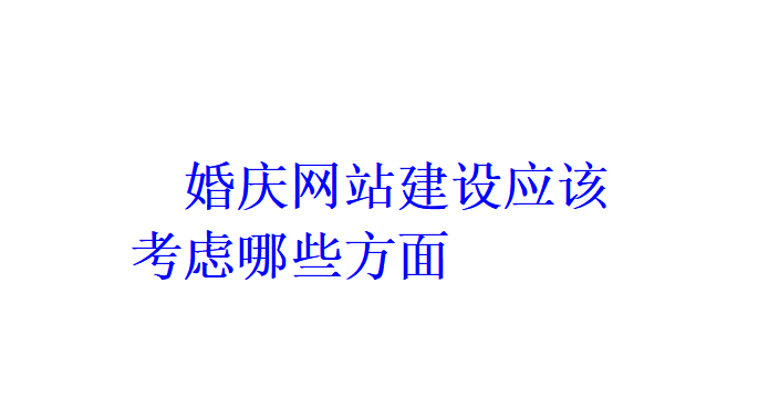 婚慶網站建設應該考慮哪些方面？