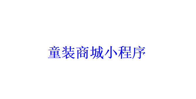 童裝商城小程序開發應具備哪些功能？