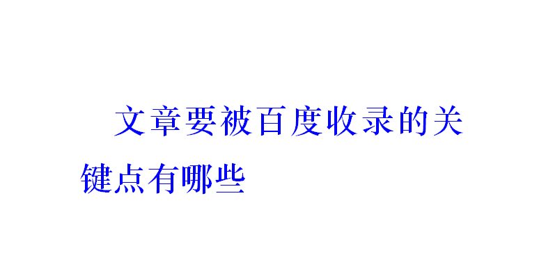 文章要被百度收錄的關鍵點有哪些？