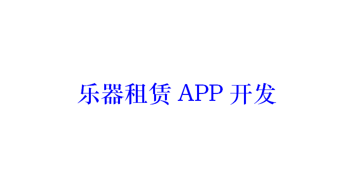 樂(lè)器租賃APP開發(fā)應(yīng)具備哪些功能？