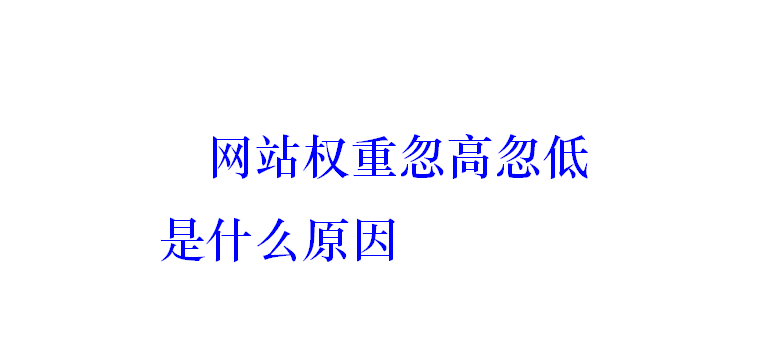 網站權重忽高忽低是什么原因？