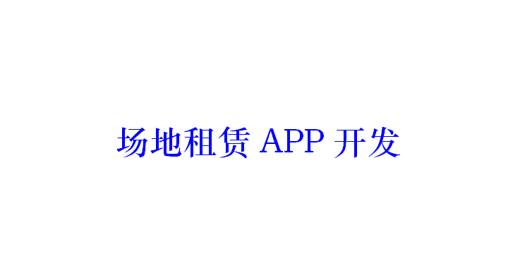 場(chǎng)地租賃APP開發(fā)應(yīng)具備哪些功能？