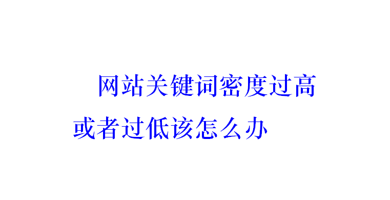 網站關鍵詞密度過高或者過低該怎么辦？