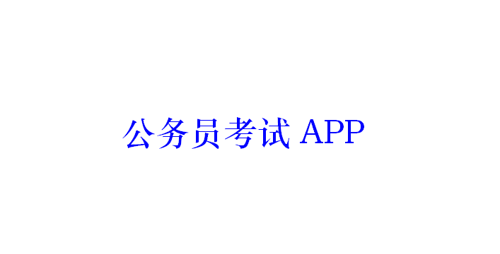 公務員考試APP開發應具備哪些功能？