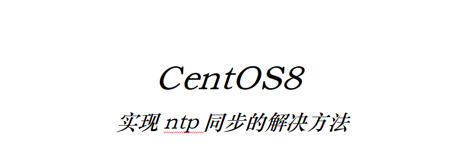 CentOS8實現ntp同步的解決方法