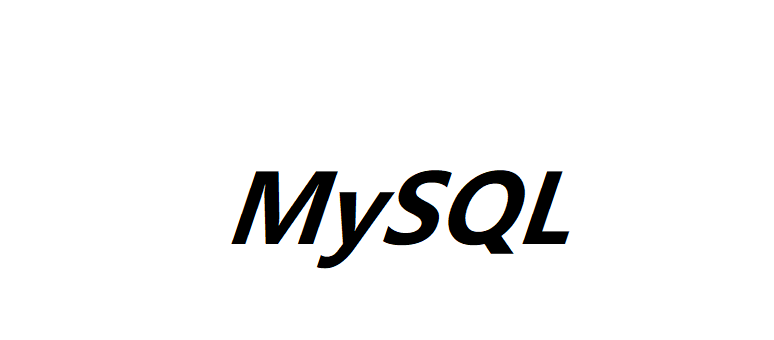 MySQL數據庫字段設計規范是什么？