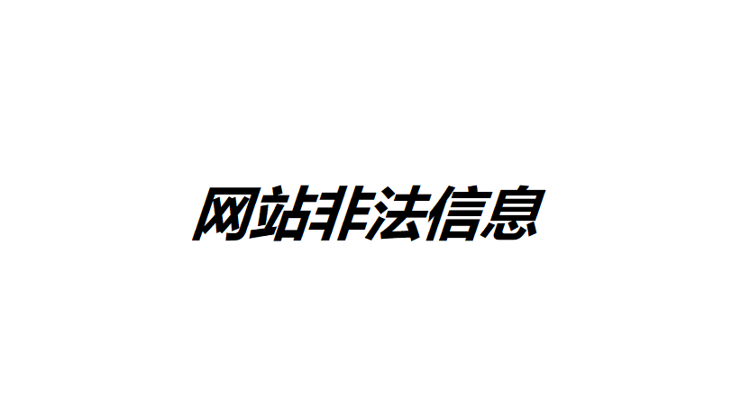 如何全面排查網站非法信息？