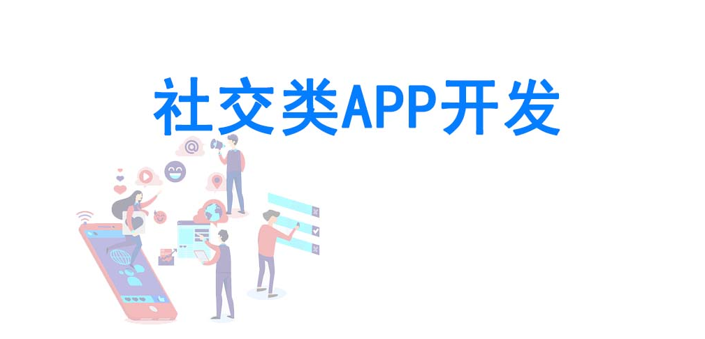 社交類APP開發應具備哪些功能？