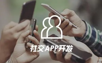 社交類APP開發有哪些優勢？