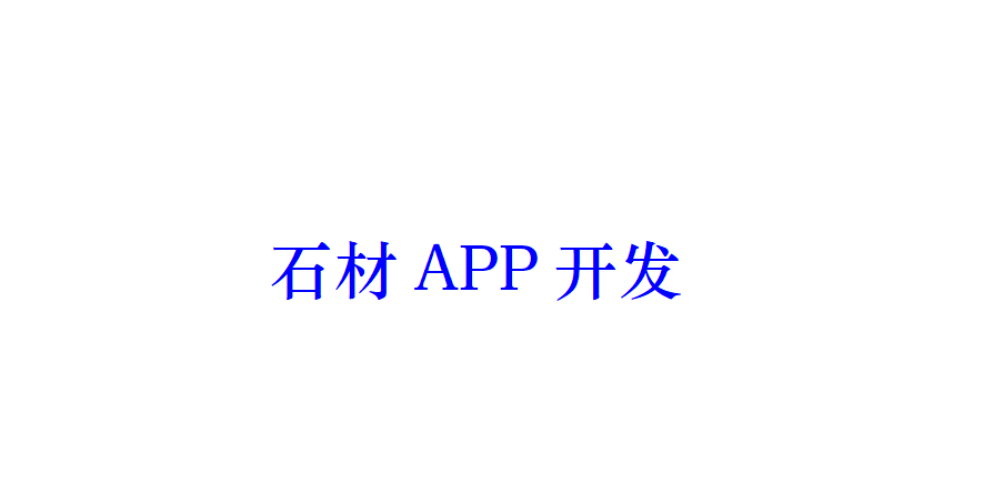 石材APP開發有哪些好處？